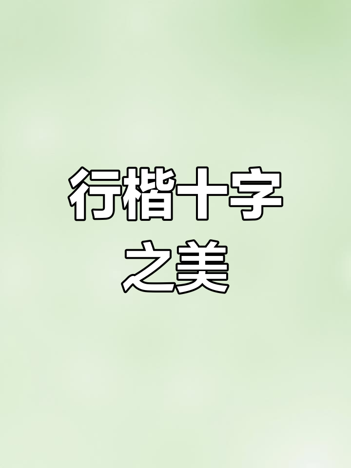 十字姓是哪个姓