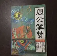 解梦周公解梦大全梦见死人 解梦周公解梦大全梦见死人