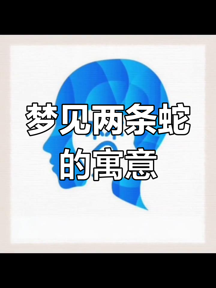 梦见蛇是什么意思周公解梦
