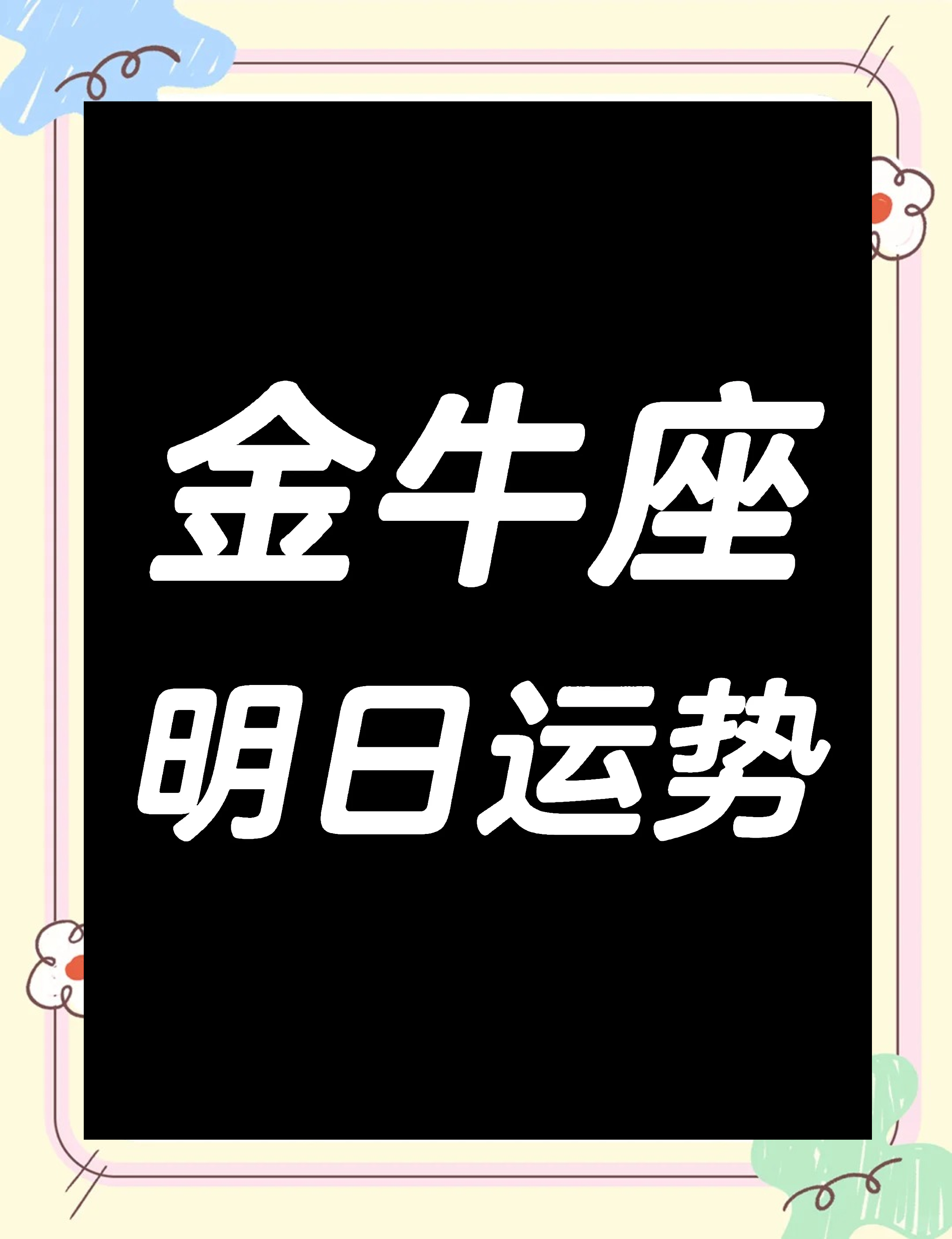 2025年金牛座正缘出现时间 2025年金牛座正缘出现时间