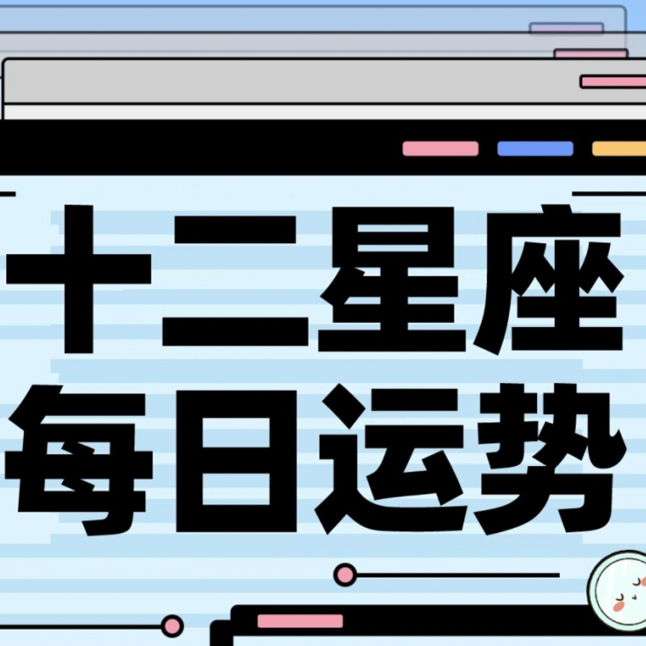 星座运势今日明日运势 星座运势今日明日运势