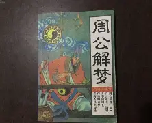 周公解梦大全旧版完整版