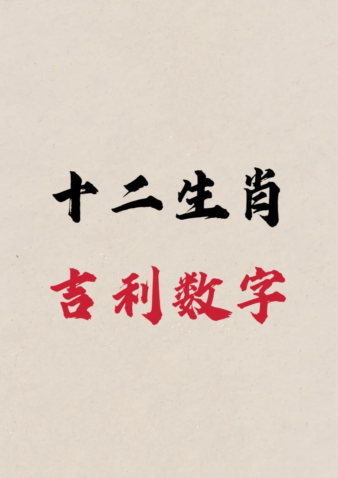 完整版属相真的吗