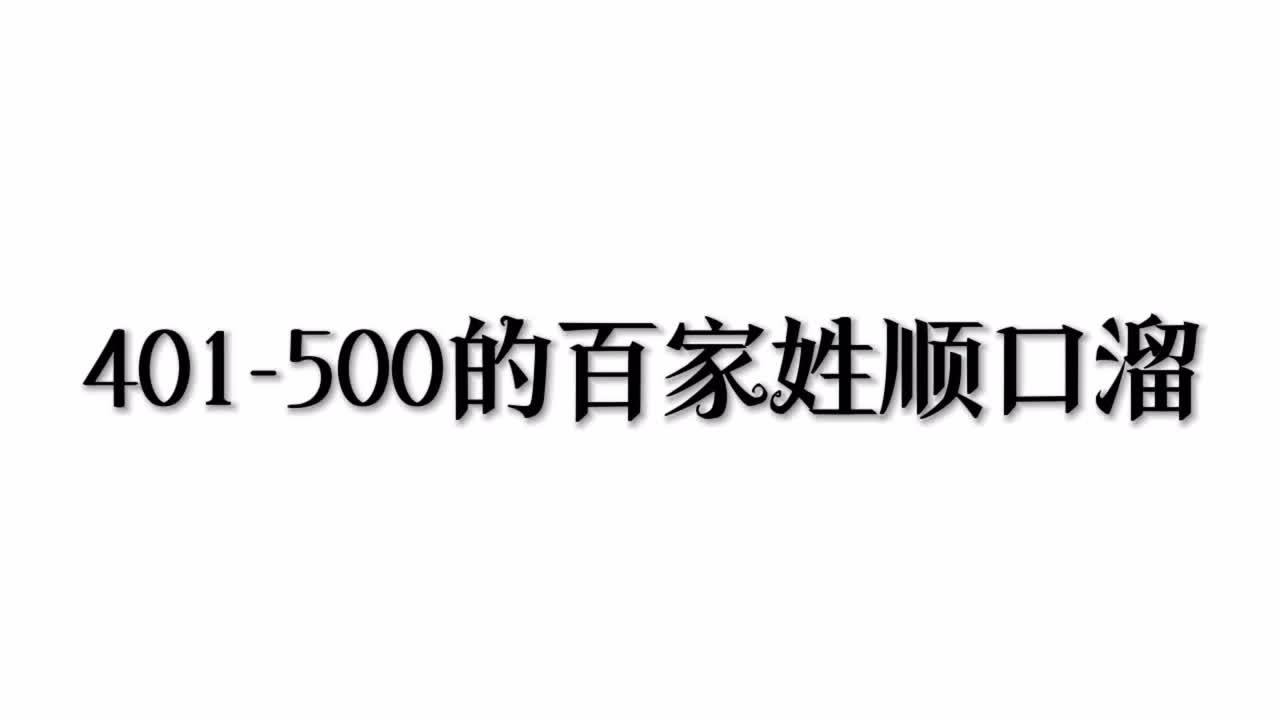 百家姓背诵口诀顺口溜 百家姓背诵口诀顺口溜