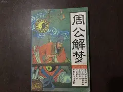 周公解梦大全原版原文查询