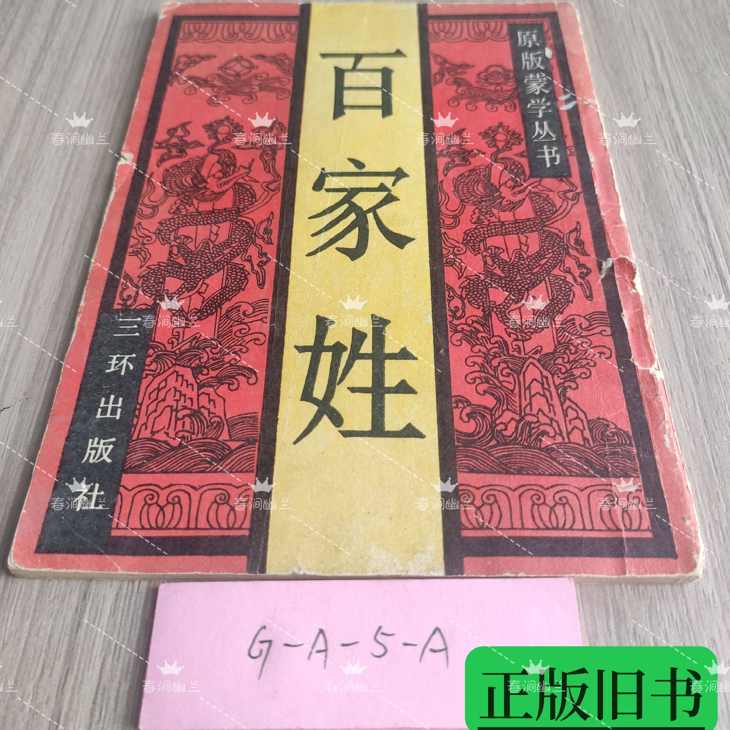 百家姓完整版繁体