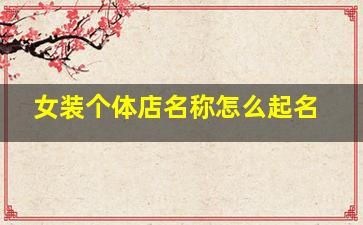 网店起名 网店起名