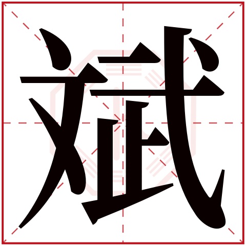瓷都姓名免费测试 瓷都姓名免费测试