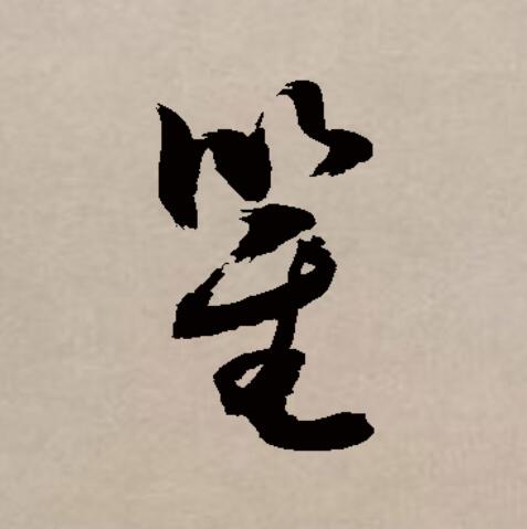 瞿取名字