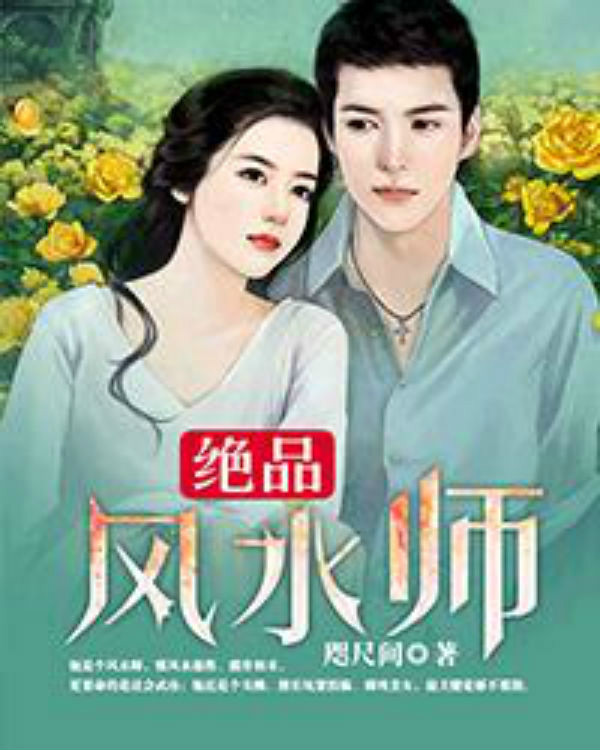 免费风水师小说合集下载 免费风水师小说合集下载