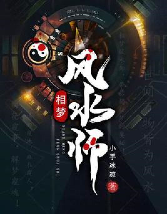 免费风水师小说合集下载 免费风水师小说合集下载