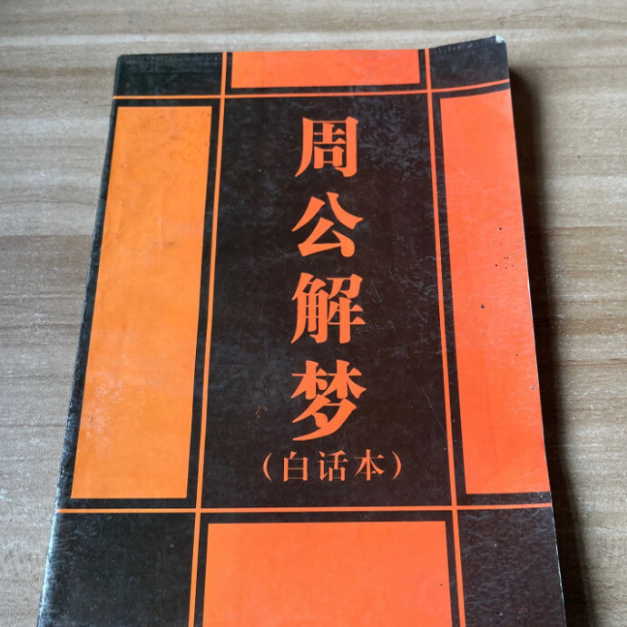 周公解梦大全原版免费官网查询