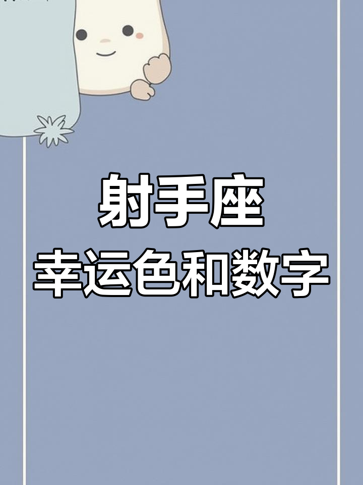 星座屋每日运势射手座