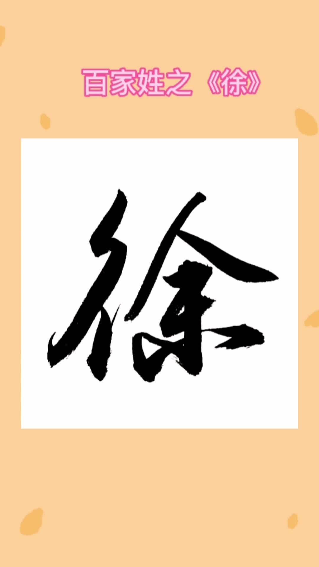 徐姓百家姓排名 徐姓百家姓排名