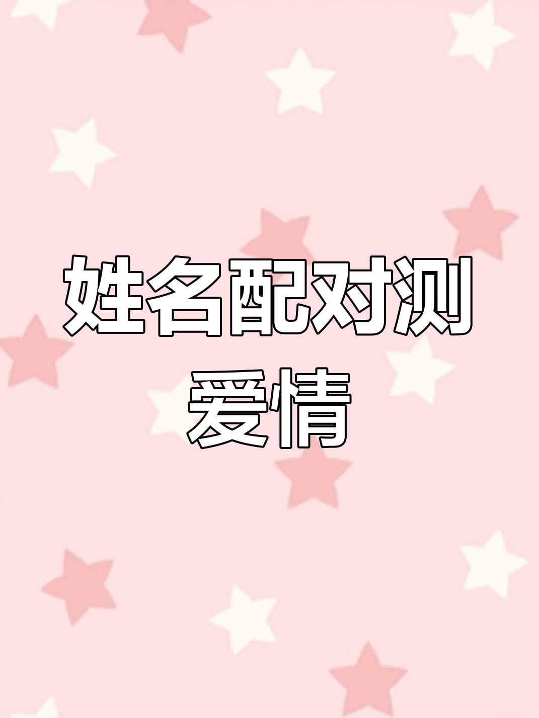 姓名配对测试三藏算命 姓名配对测试三藏算命