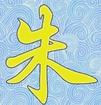 朱姓排名百家姓第几位 朱姓排名百家姓第几位