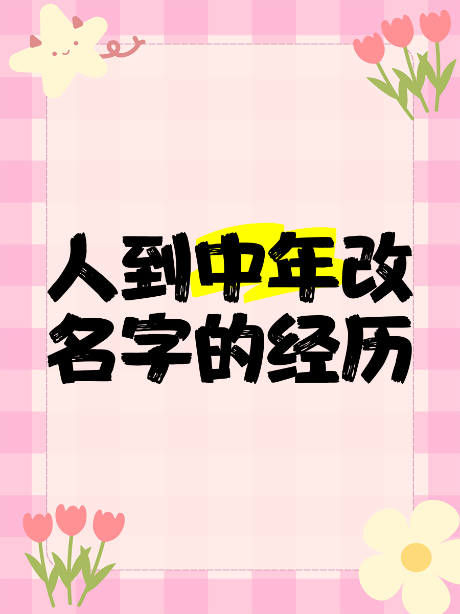 中年姓名 中年姓名