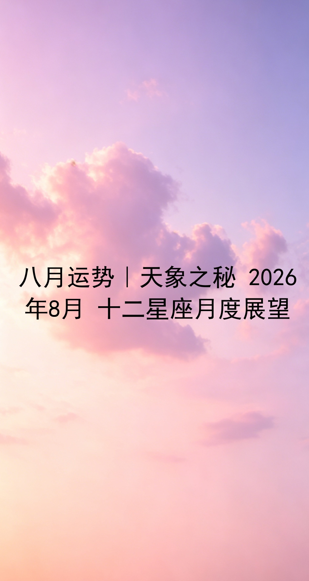 2026年8月星座运势排行榜 2026年8月星座运势排行榜