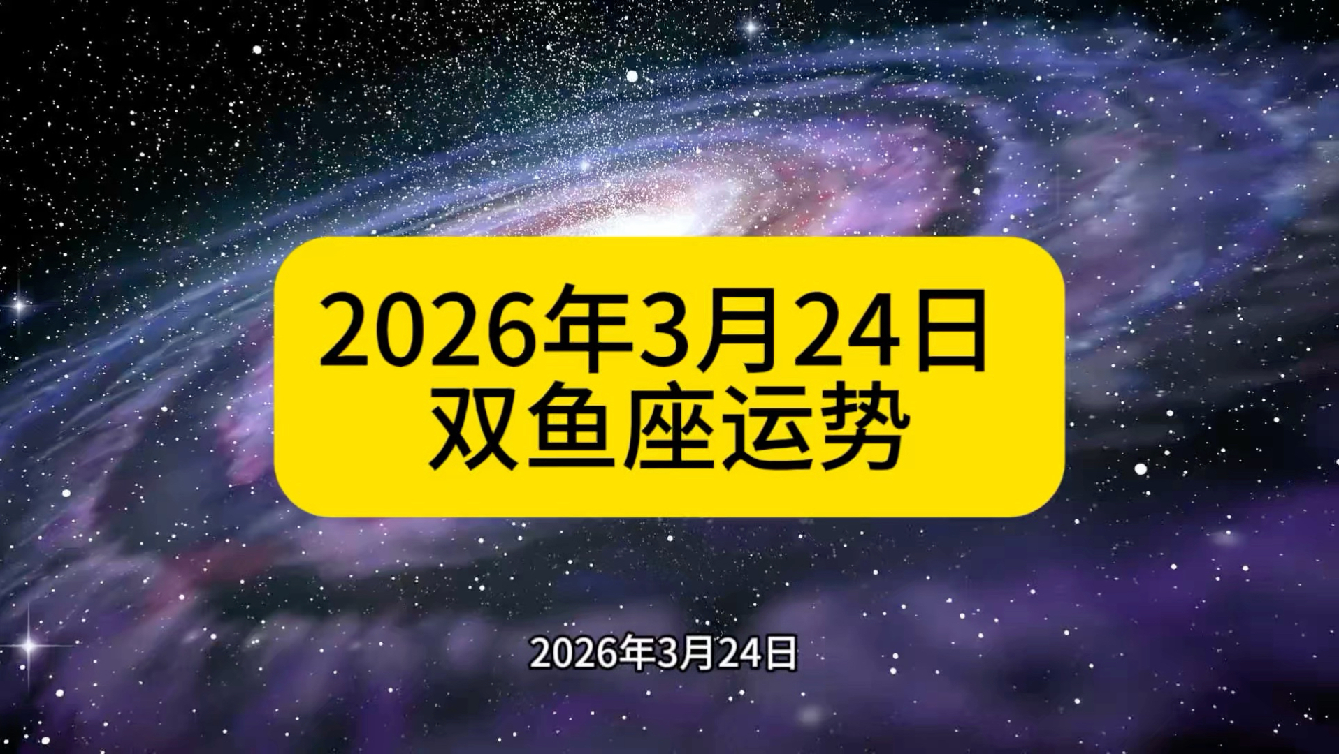 2026双鱼座7月份事业运