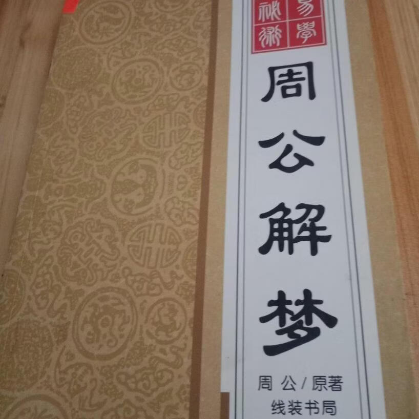 包含周公解梦免费原版在线解梦的词条