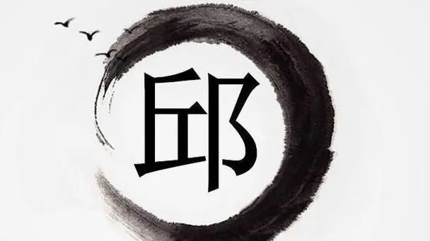 百家姓邱家谱