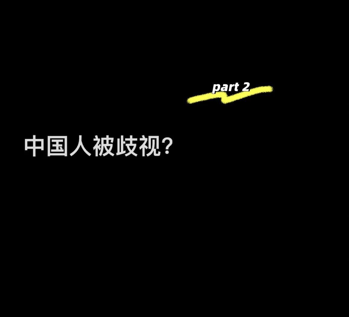 为什么到处都歧视中国人 为什么到处都歧视中国人