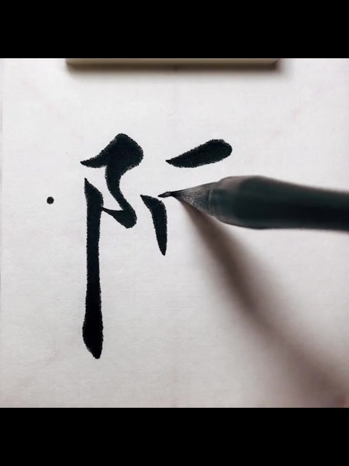 欧体楷书百家姓