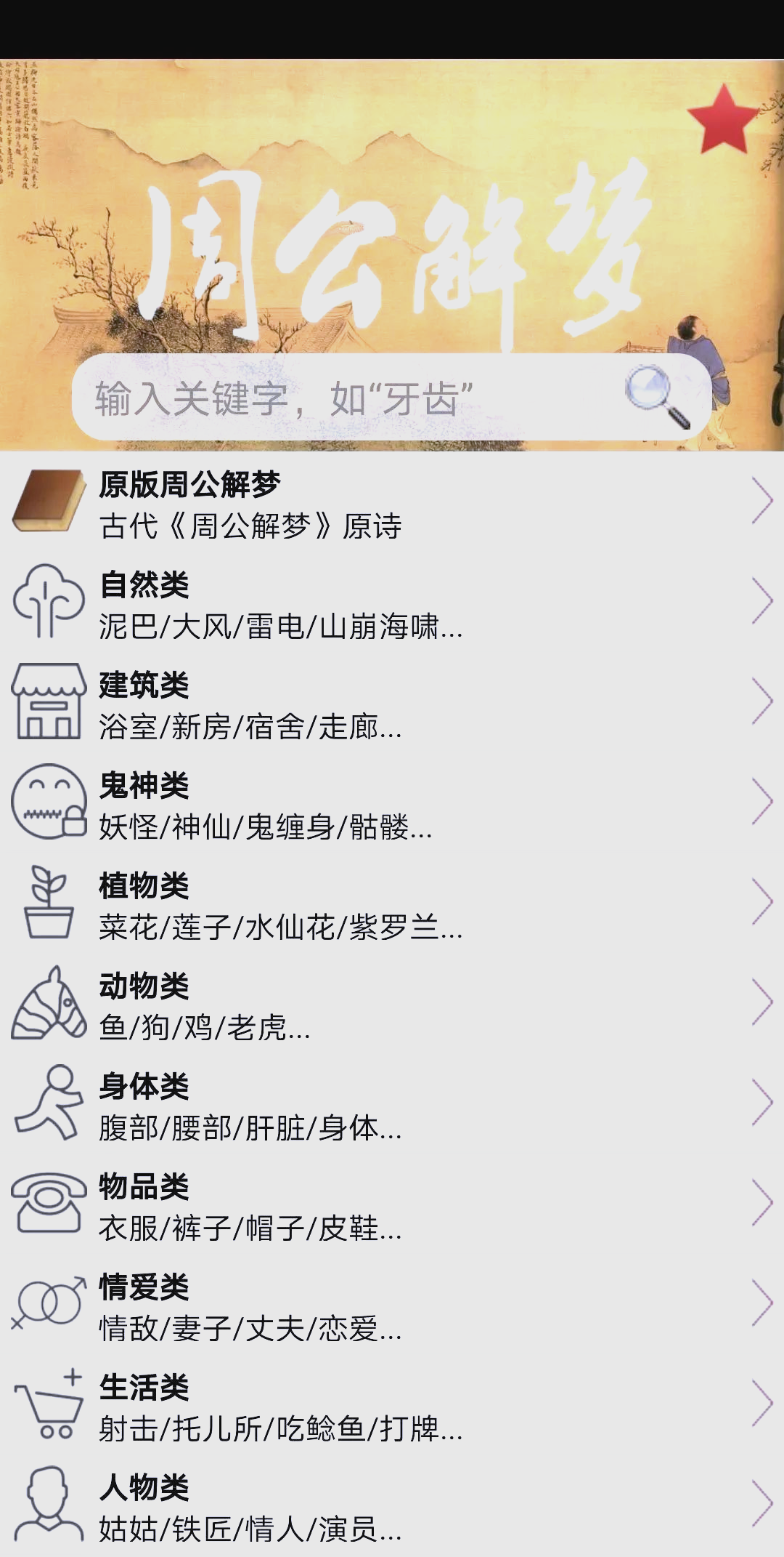 周公解梦大全免费解梦合集