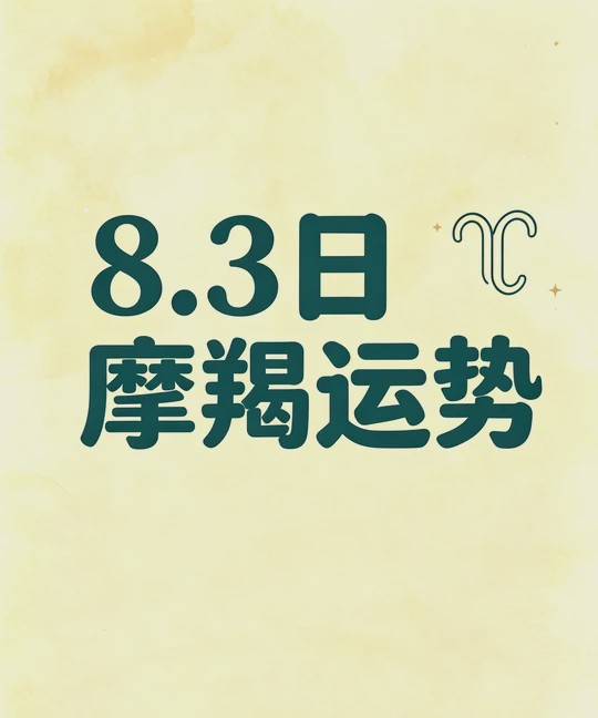 摩羯座今日运势完整版 摩羯座今日运势完整版