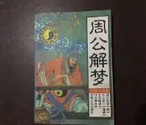 周公解梦原版大全查询死人 周公解梦原版大全查询死人