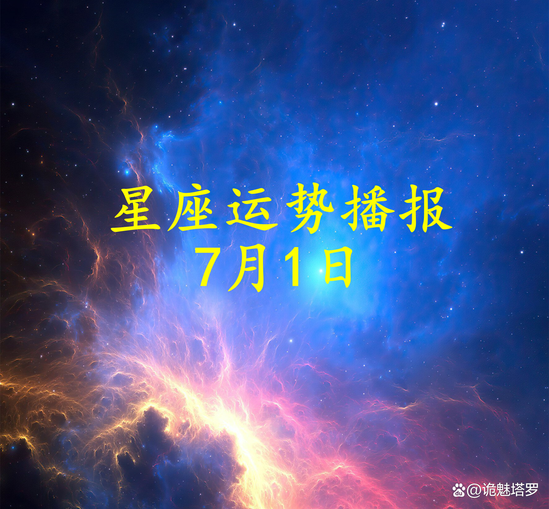 星座运程2026