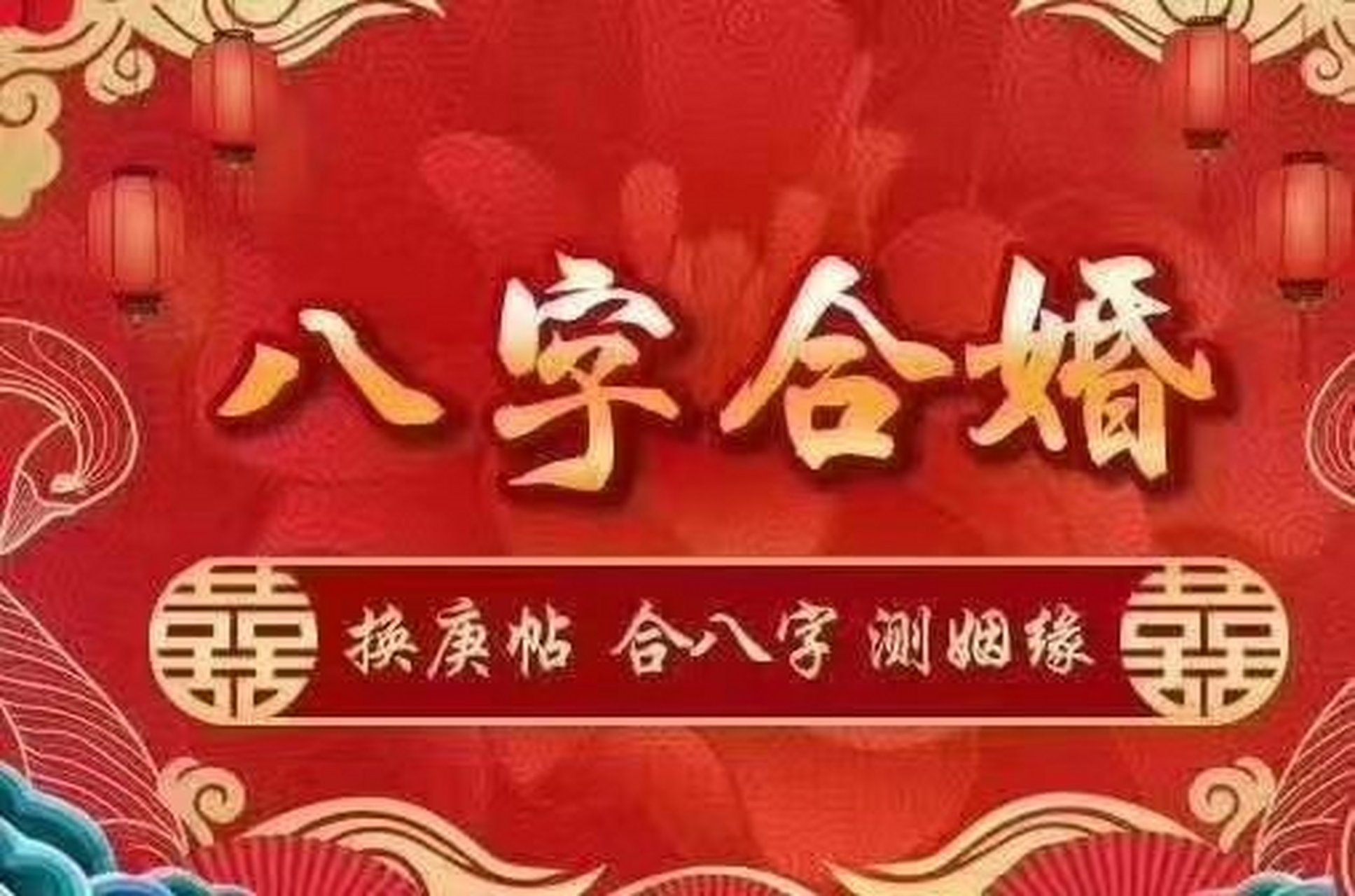合婚合八字的三大误区