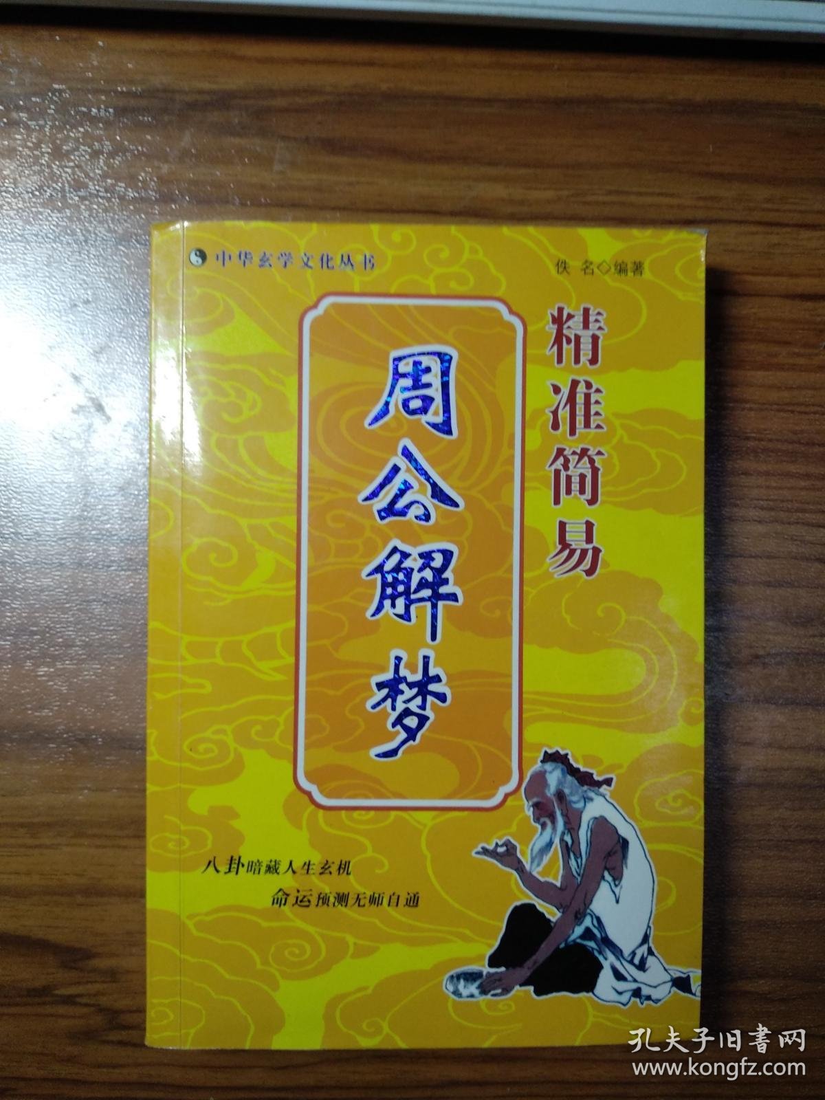 周公解梦全解精准版