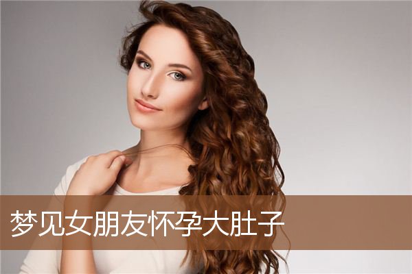 梦见怀孕周公解梦 梦见怀孕周公解梦