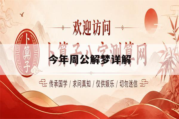 今年周公解梦详解(周公解梦大全2023解析)