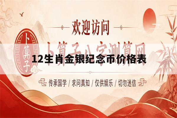12生肖金银纪念币价格表(12生肖金银纪念币收藏价格表)
