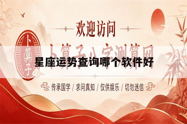 星座运势查询哪个软件好(星座运势哪个app最准确)