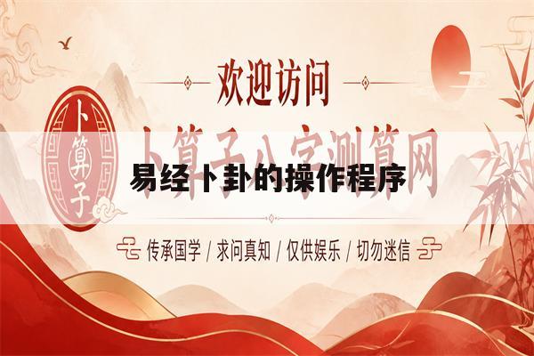 易经卜卦的操作程序(易经卜卦的操作程序有哪些)