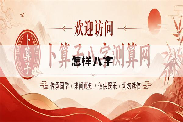 怎样八字(怎样八字喜什么的怎么看)