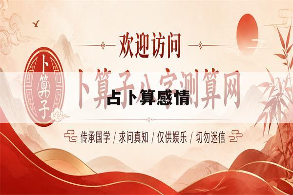 占卜算感情(占卜感情结果准不准) 占卜算感情(占卜感情结果准不准)