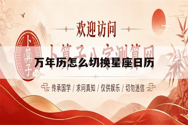 万年历怎么切换星座日历(万年历怎么切换星座日历时间)