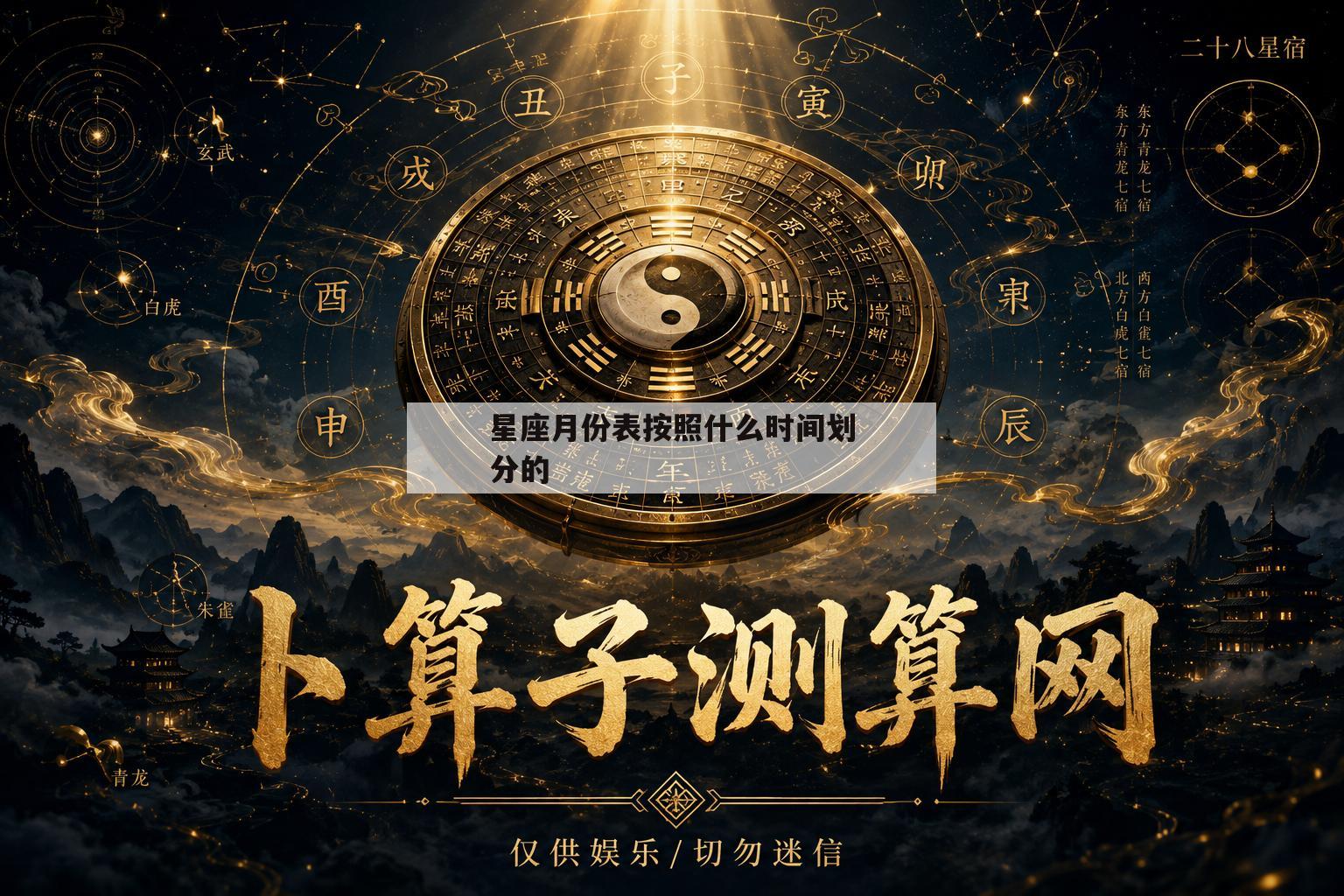 星座月份表按照什么时间划分的(星座月份对照表按照阳历还是农历) 星座月份表按照什么时间划分的(星座月份对照表按照阳历还是农历)