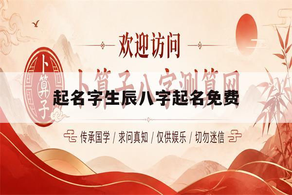 起名字生辰八字起名免费的简单介绍 起名字生辰八字起名免费的简单介绍