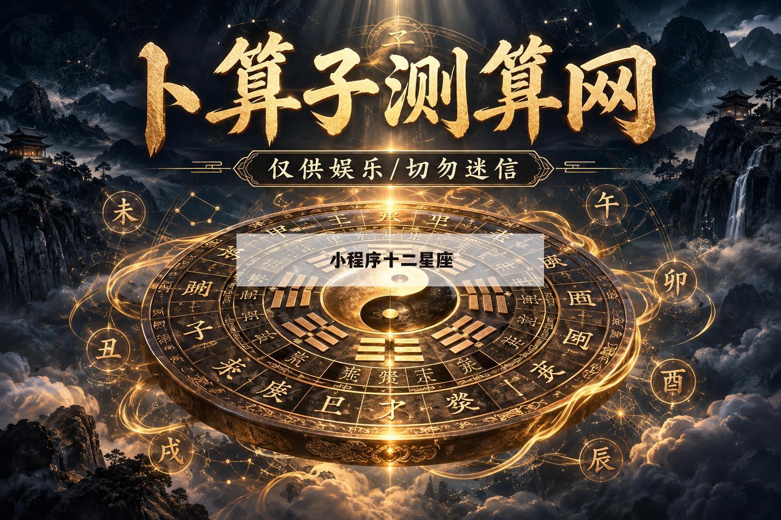 小程序十二星座(十二星座配对小程序入口) 小程序十二星座(十二星座配对小程序入口)