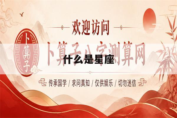 什么是星座(周彦闻是什么是星座) 什么是星座(周彦闻是什么是星座)