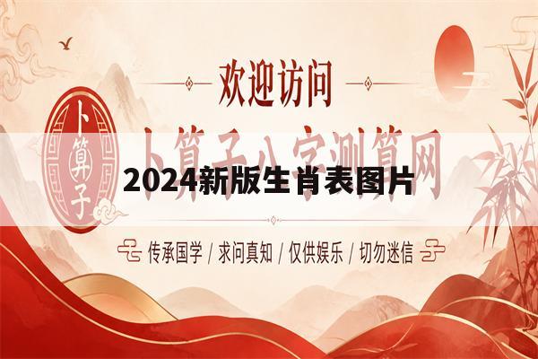 2024新版生肖表图片(2024年生肖换新衣服对照表)