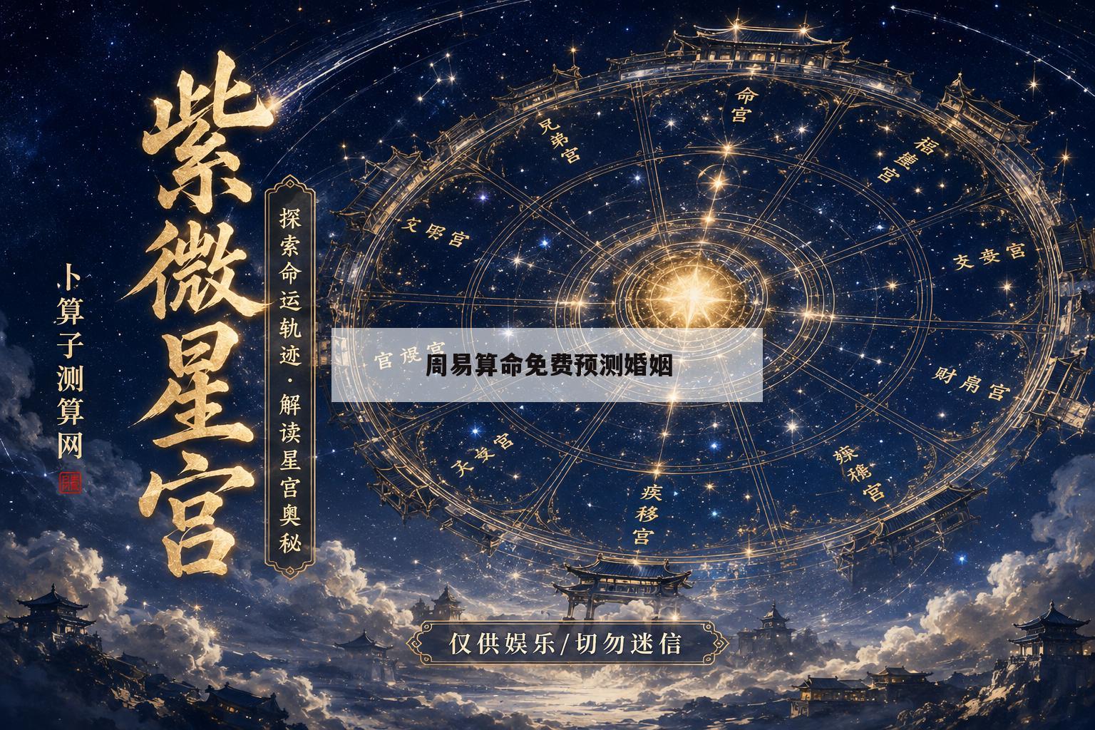 周易算命免费预测婚姻(免费算命周易生辰八字测)