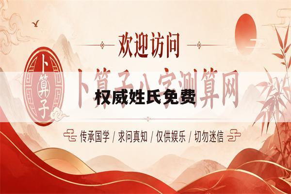 权威姓氏免费(姓氏免费测分大全)