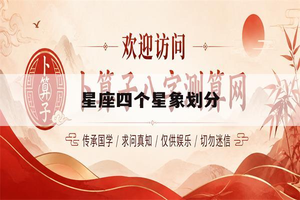 星座四个星象划分(星座四个象是怎么分的)