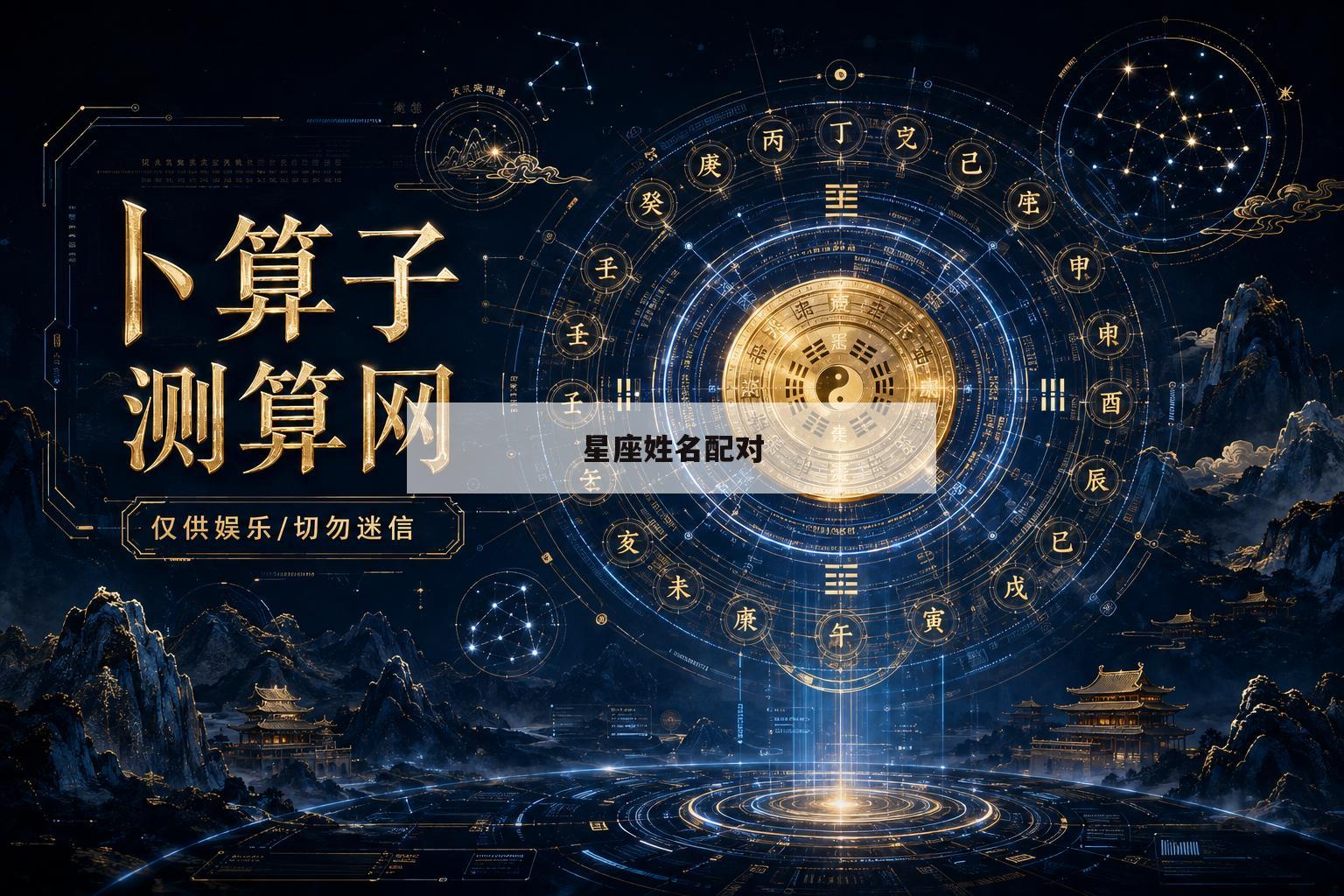 星座姓名配对(星座名称及对照图) 星座姓名配对(星座名称及对照图)